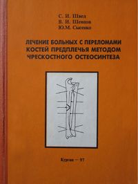 Монография 1997 г. Лечение больных с переломами костей предплечья методом чрескостного остеосинтеза